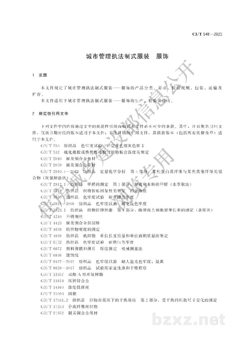 CJ/T548-2023 城市管理执法制式服装 服饰 CJ/T548-2023 城市管理执法制式服装 服饰