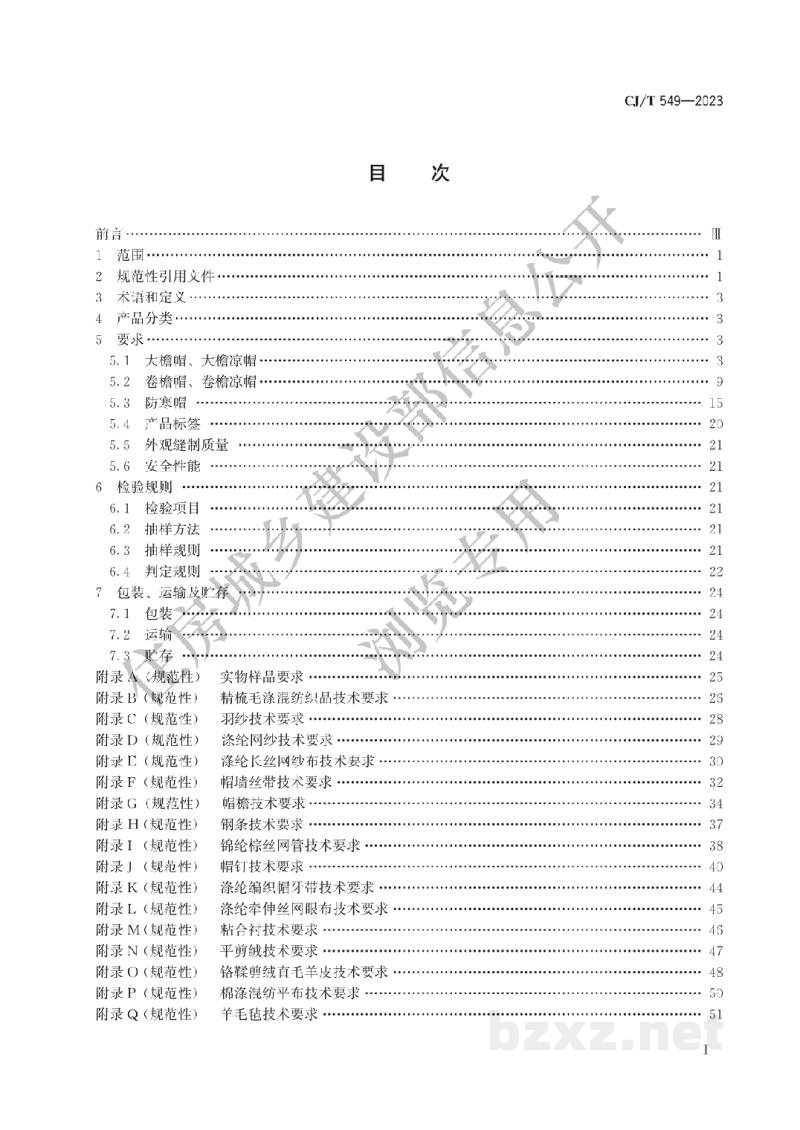 CJ/T549-2023 城市管理执法制式服装 帽 CJ/T549-2023 城市管理执法制式服装 帽