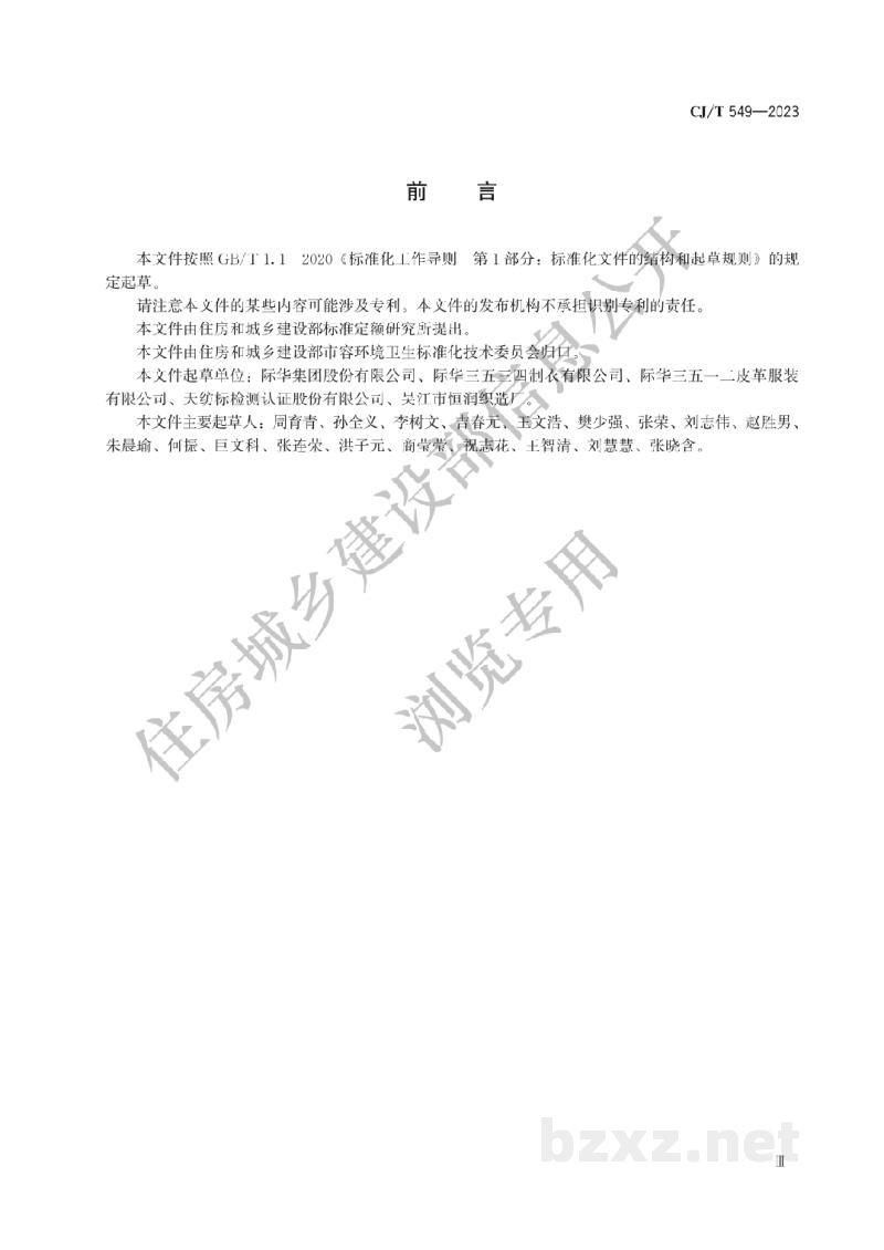 CJ/T549-2023 城市管理执法制式服装 帽 CJ/T549-2023 城市管理执法制式服装 帽