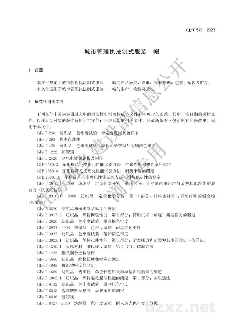 CJ/T549-2023 城市管理执法制式服装 帽 CJ/T549-2023 城市管理执法制式服装 帽