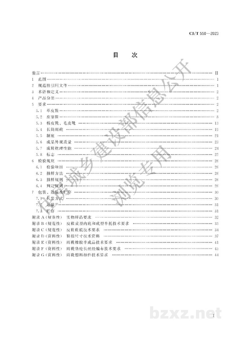 CJ/T550-2023 城市管理执法制式服装 鞋 CJ/T550-2023 城市管理执法制式服装 鞋