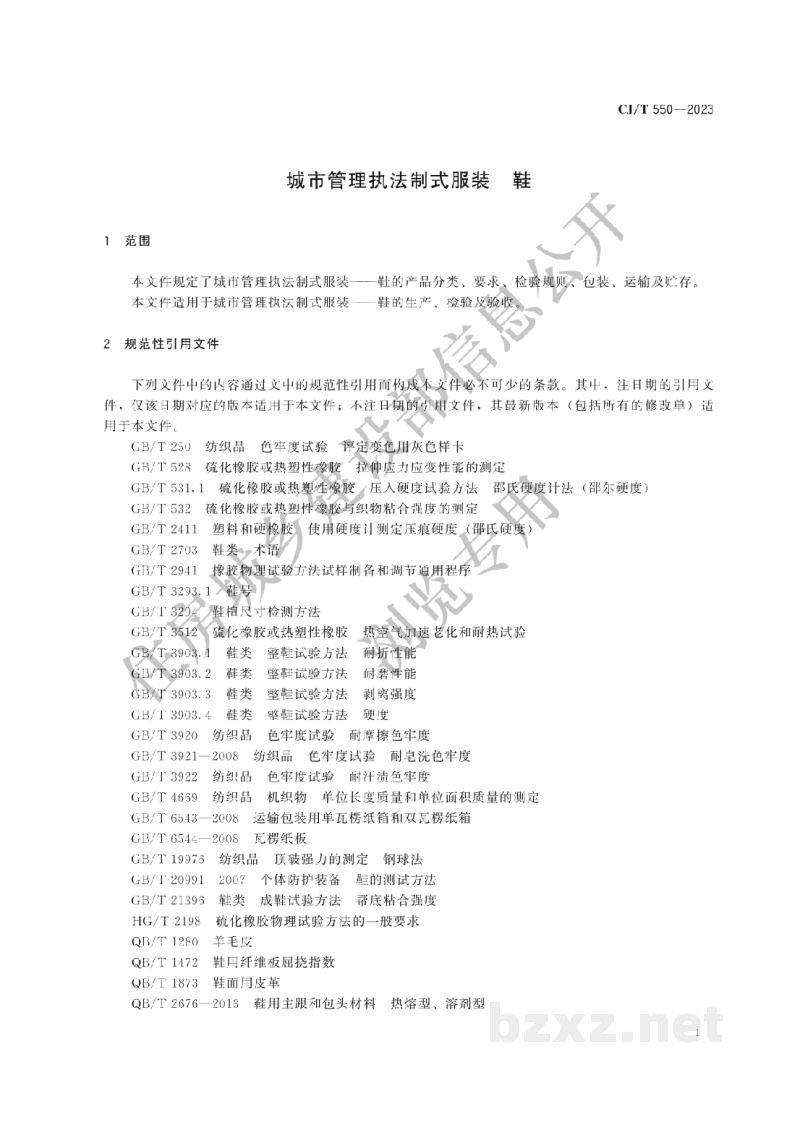 CJ/T550-2023 城市管理执法制式服装 鞋 CJ/T550-2023 城市管理执法制式服装 鞋