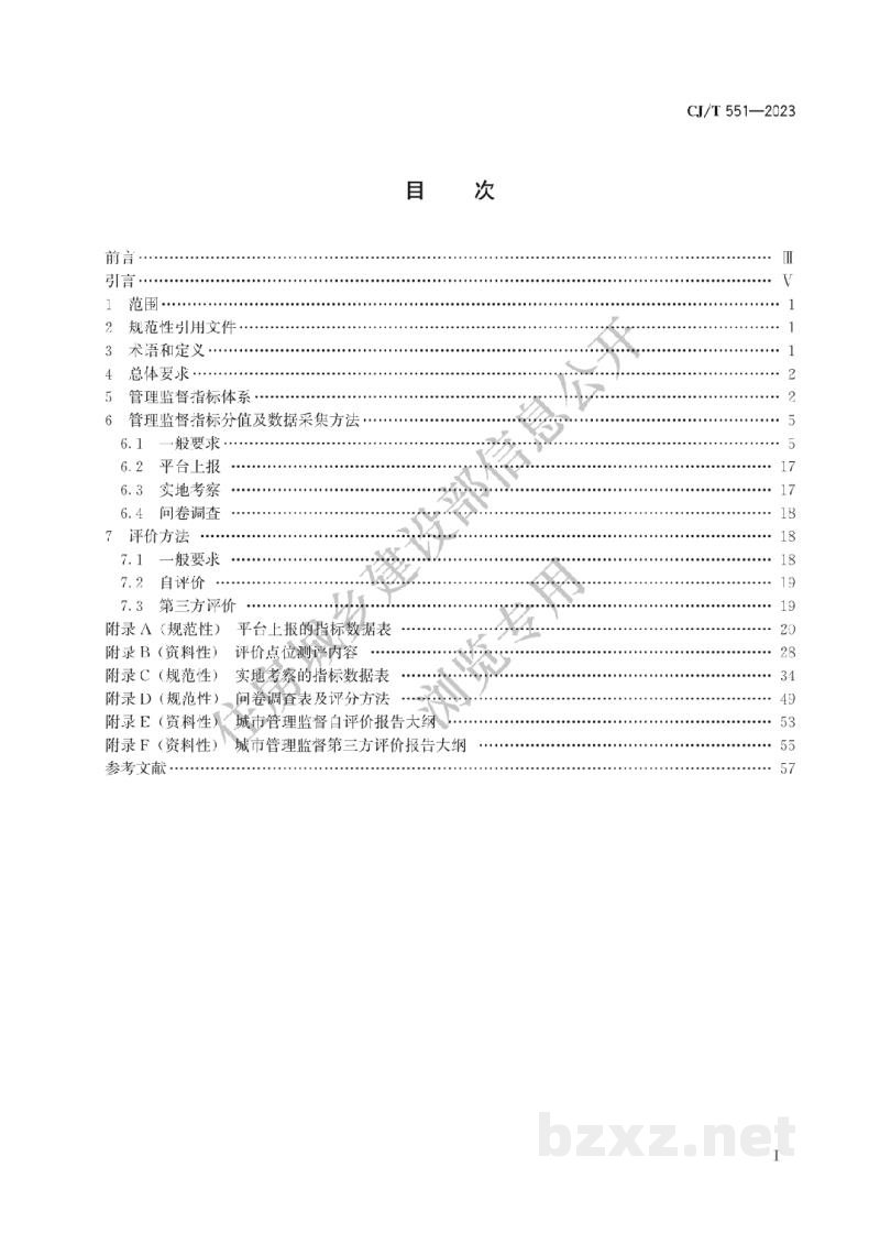CJ/T551-2023 城市运行管理服务平台 管理监督指标及评价标准 CJ/T551-2023 城市运行管理服务平台 管理监督指标及评价标准