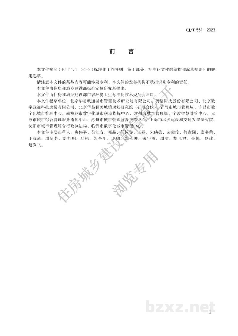 CJ/T551-2023 城市运行管理服务平台 管理监督指标及评价标准 CJ/T551-2023 城市运行管理服务平台 管理监督指标及评价标准