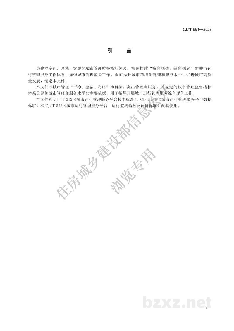 CJ/T551-2023 城市运行管理服务平台 管理监督指标及评价标准 CJ/T551-2023 城市运行管理服务平台 管理监督指标及评价标准