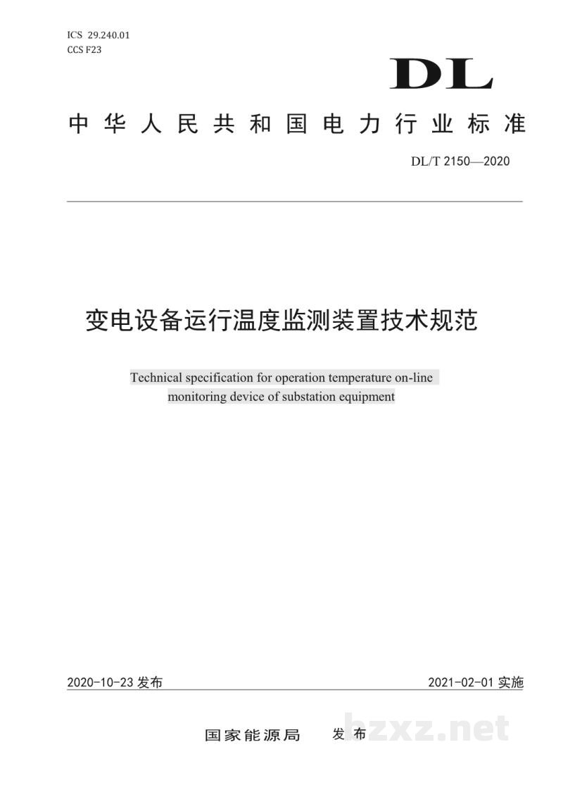 DL/T 2150—2020 变电设备运行温度监测装置技术规范 DL/T 2150—2020 变电设备运行温度监测装置技术规范