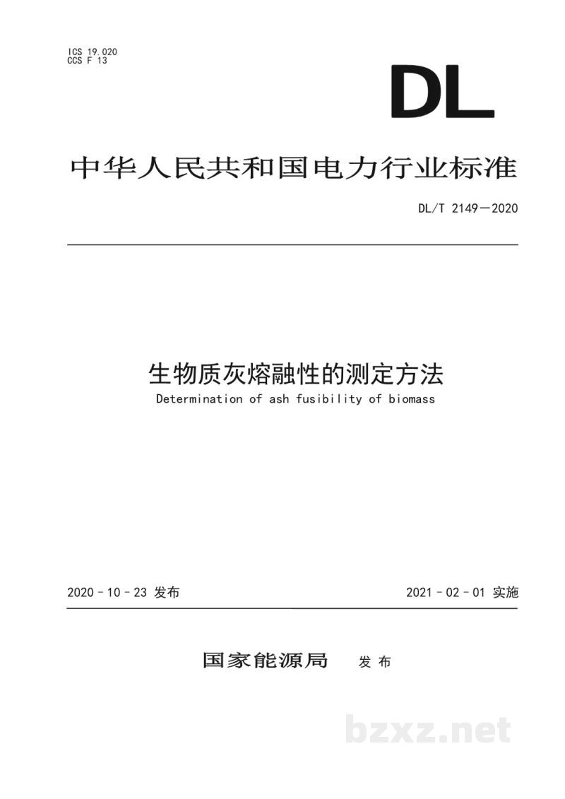 DL/T 2149—2020 生物质灰熔融性的测定方法 DL/T 2149—2020 生物质灰熔融性的测定方法