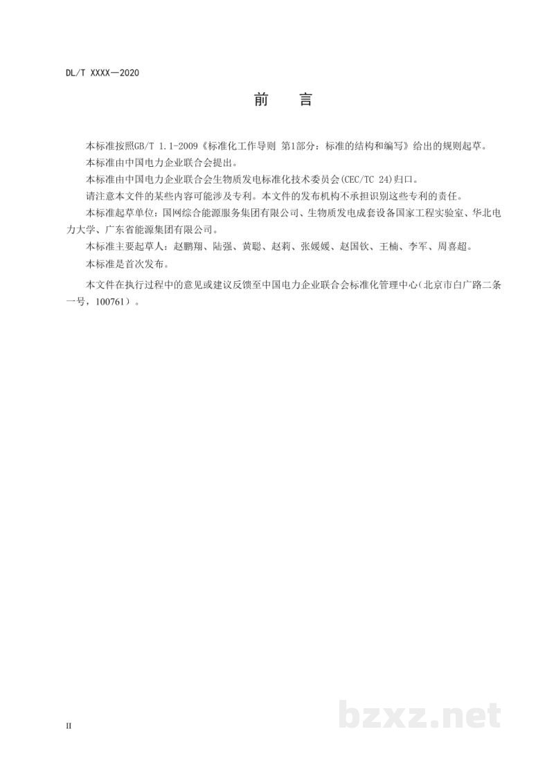 DL/T 2149—2020 生物质灰熔融性的测定方法 DL/T 2149—2020 生物质灰熔融性的测定方法