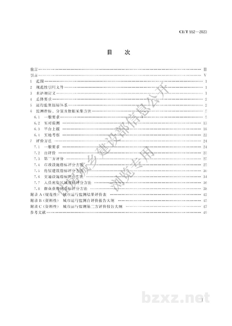 CJ/T552-2023 城市运行管理服务平台 运行监测指标及评价标准 CJ/T552-2023 城市运行管理服务平台 运行监测指标及评价标准