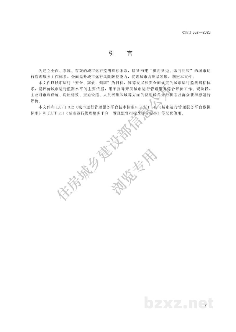 CJ/T552-2023 城市运行管理服务平台 运行监测指标及评价标准 CJ/T552-2023 城市运行管理服务平台 运行监测指标及评价标准