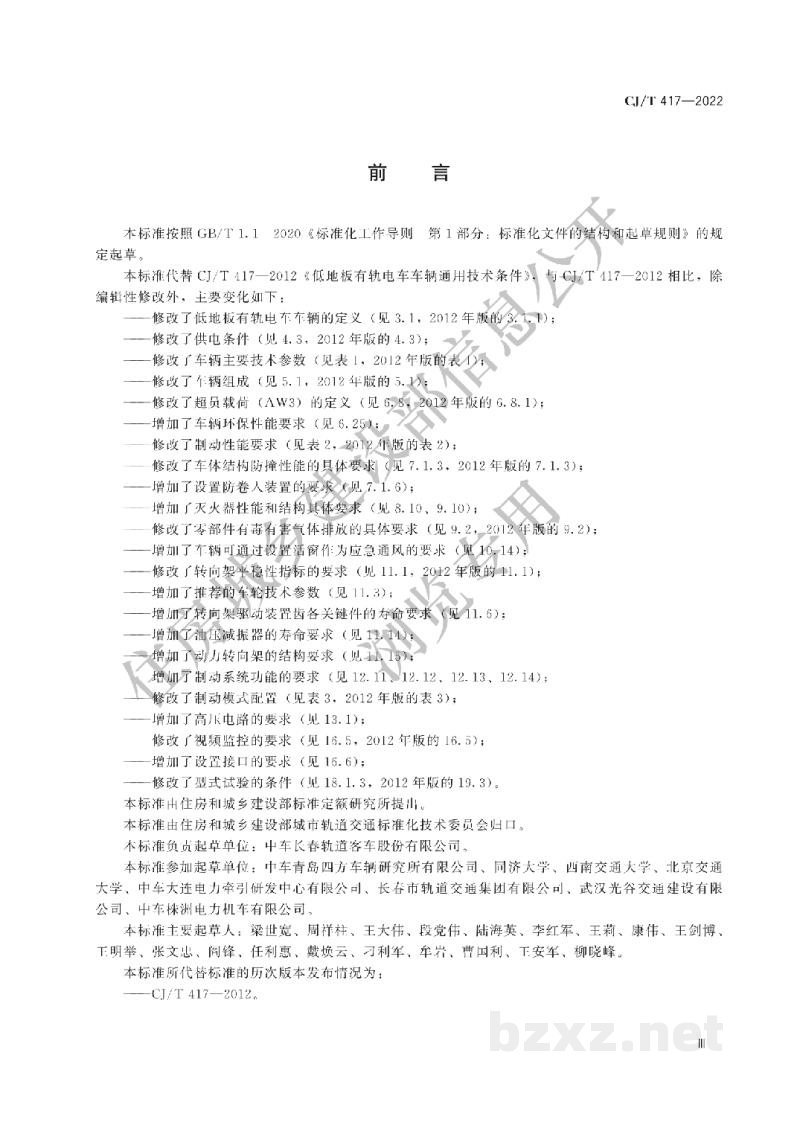 CJ/T417-2022 低地板有轨电车车辆通用技术条件 CJ/T417-2022 低地板有轨电车车辆通用技术条件