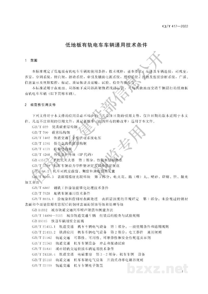 CJ/T417-2022 低地板有轨电车车辆通用技术条件 CJ/T417-2022 低地板有轨电车车辆通用技术条件