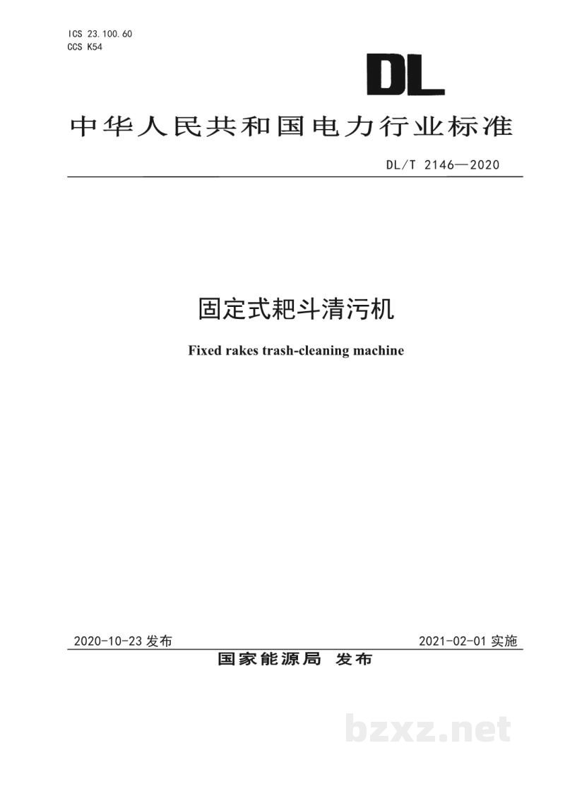 DL/T 2146—2020 固定式耙斗清污机