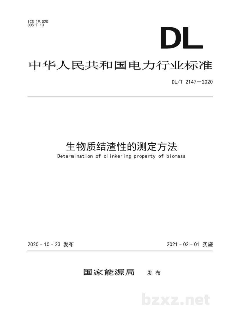 DL/T 2147—2020 生物质结渣性的测定方法 DL/T 2147—2020 生物质结渣性的测定方法