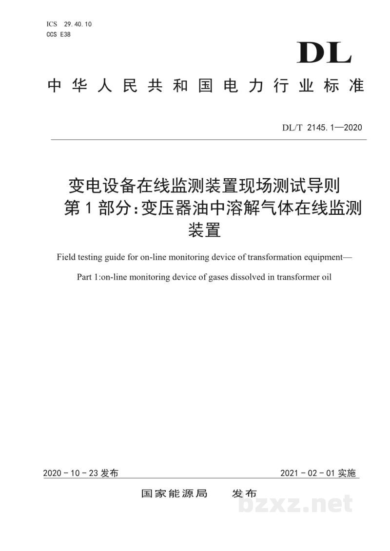 DL/T 2145.1—2020 变电设备在线监测装置现场测试导则 第1部分:变压器油中溶解气体在线监测装置 DL/T 2145.1—2020 变电设备在线监测装置现场测试导则 第1部分:变压器油中溶解气体在线监测装置