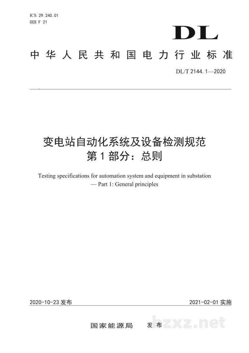 DL/T 2144.1—2020 变电站自动化系统及设备检测规范 第1部分:总则 DL/T 2144.1—2020 变电站自动化系统及设备检测规范 第1部分:总则