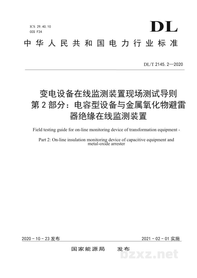 DL/T 2145.2—2020 变电设备在线监测装置现场测试导则 第2部分:电容型设备与金属氧化物避雷器绝缘在线监测装置 DL/T 2145.2—2020 变电设备在线监测装置现场测试导则 第2部分:电容型设备与金属氧化物避雷器绝缘在线监测装置