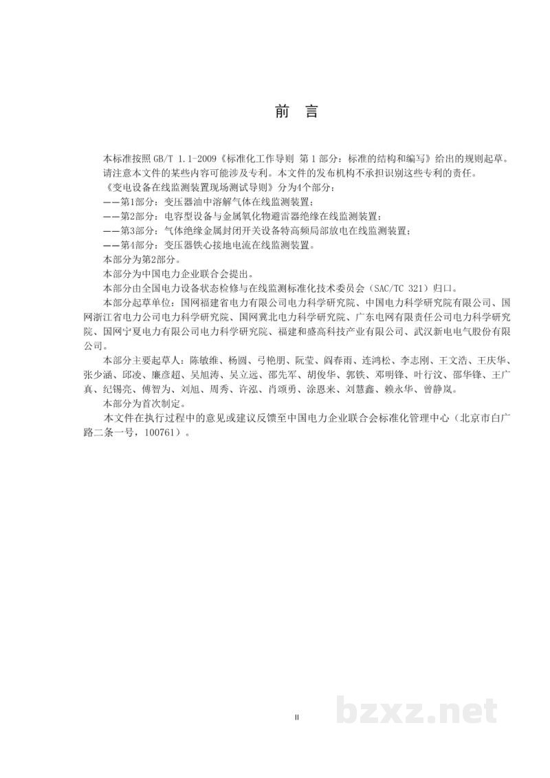 DL/T 2145.2—2020 变电设备在线监测装置现场测试导则 第2部分:电容型设备与金属氧化物避雷器绝缘在线监测装置 DL/T 2145.2—2020 变电设备在线监测装置现场测试导则 第2部分:电容型设备与金属氧化物避雷器绝缘在线监测装置