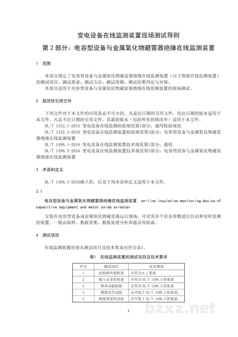 DL/T 2145.2—2020 变电设备在线监测装置现场测试导则 第2部分:电容型设备与金属氧化物避雷器绝缘在线监测装置 DL/T 2145.2—2020 变电设备在线监测装置现场测试导则 第2部分:电容型设备与金属氧化物避雷器绝缘在线监测装置