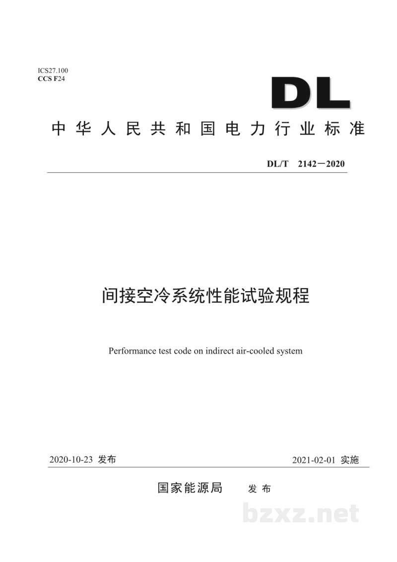 DL/T 2142—2020 间接空冷系统性能试验规程 DL/T 2142—2020 间接空冷系统性能试验规程