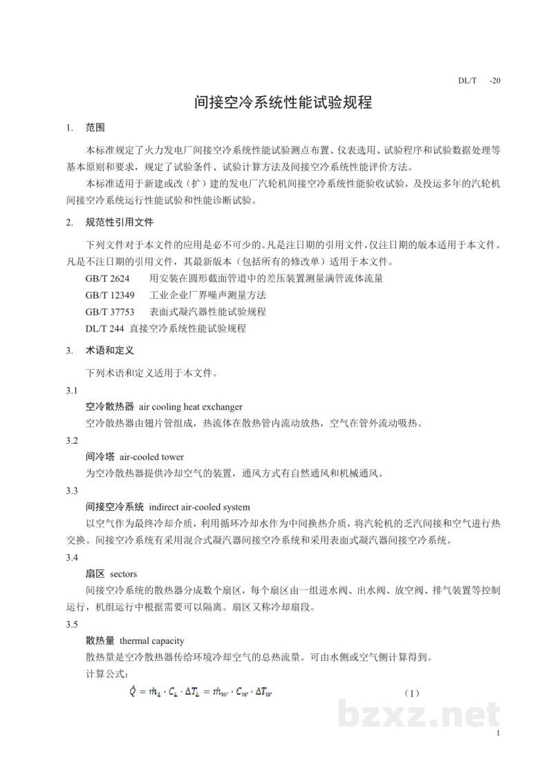 DL/T 2142—2020 间接空冷系统性能试验规程 DL/T 2142—2020 间接空冷系统性能试验规程