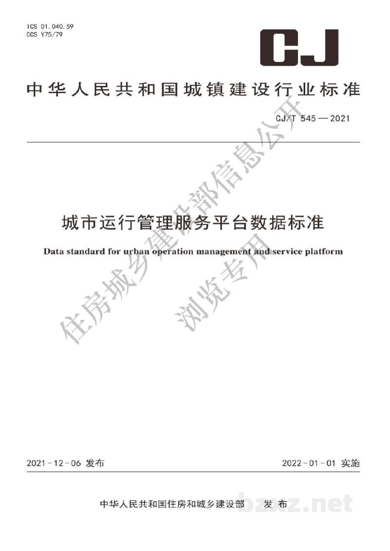 CJ/T 545-2021 城市运行管理服务平台数据标准 CJ/T 545-2021 城市运行管理服务平台数据标准