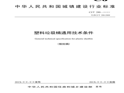 CJ/T 280-2020 塑料垃圾桶通用技术条件