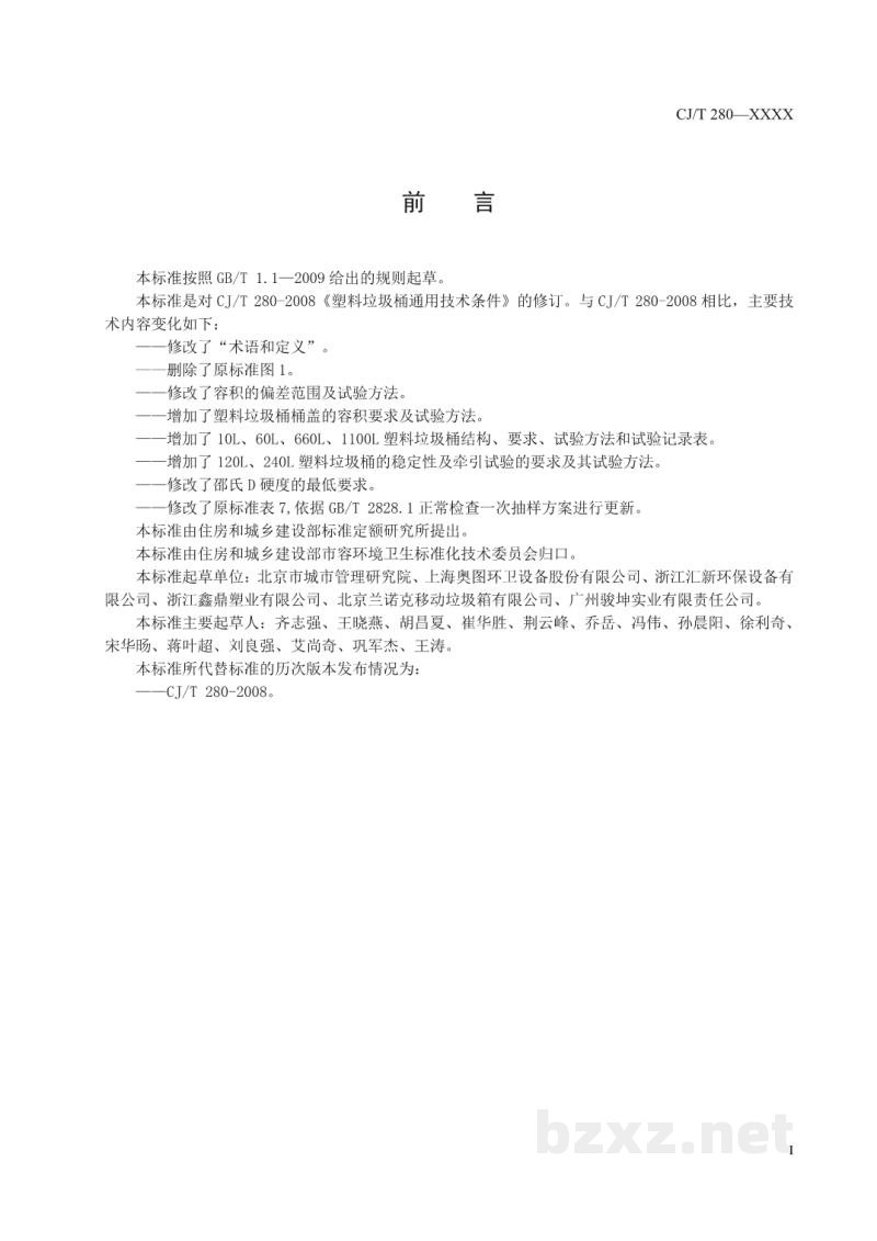 CJ/T 280-2020 塑料垃圾桶通用技术条件 CJ/T 280-2020 塑料垃圾桶通用技术条件