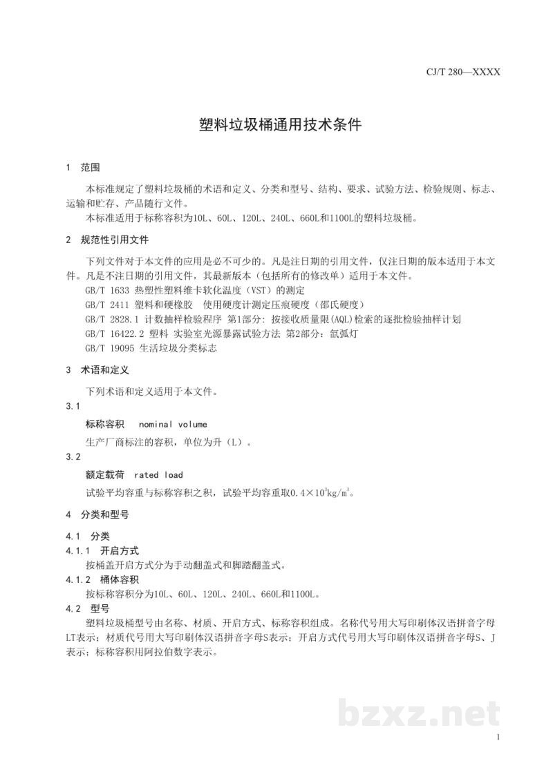 CJ/T 280-2020 塑料垃圾桶通用技术条件 CJ/T 280-2020 塑料垃圾桶通用技术条件