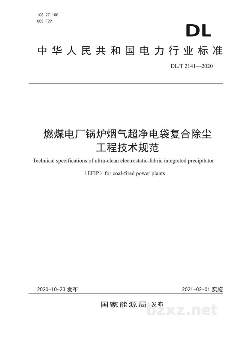 DL/T 2141—2020 燃煤电厂锅炉烟气超净电袋复合除尘工程技术规范