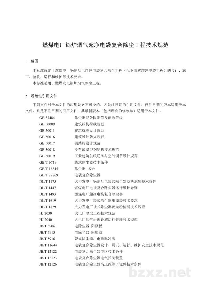 DL/T 2141—2020 燃煤电厂锅炉烟气超净电袋复合除尘工程技术规范