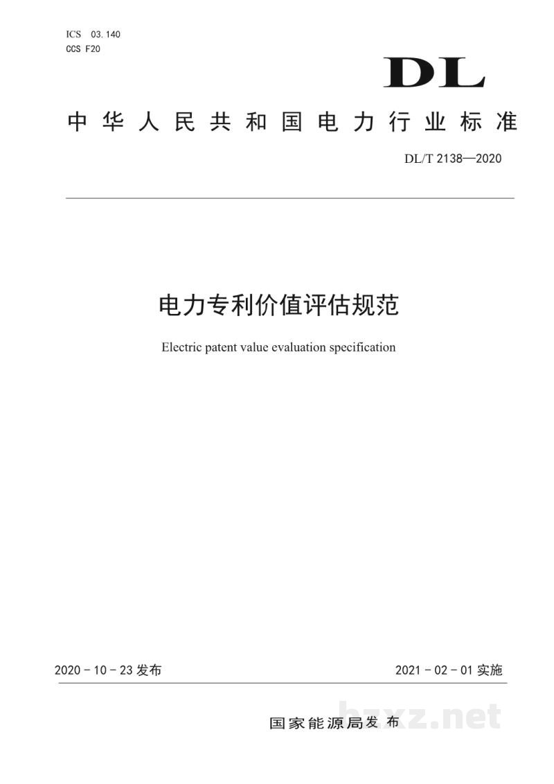 DL/T 2138—2020 电力专利价值评估规范