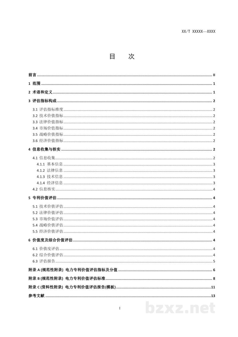 DL/T 2138—2020 电力专利价值评估规范