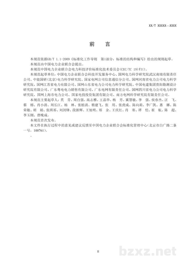 DL/T 2138—2020 电力专利价值评估规范