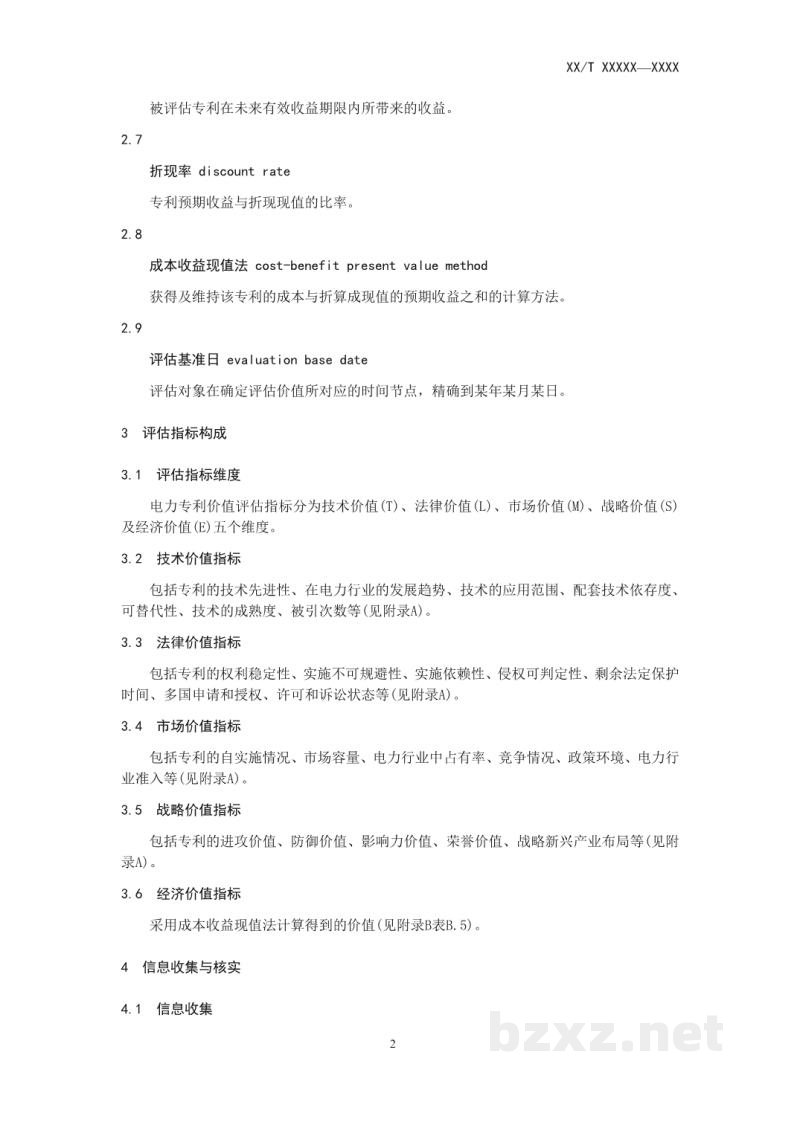 DL/T 2138—2020 电力专利价值评估规范