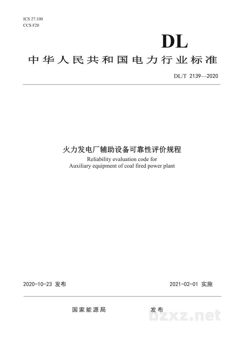 DL/T 2139—2020 火力发电厂辅助设备可靠性评价规程