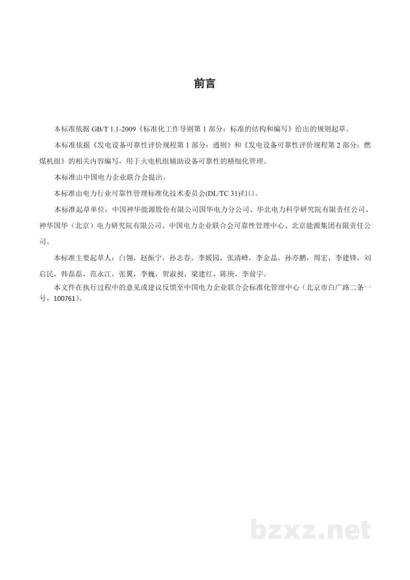 DL/T 2139—2020 火力发电厂辅助设备可靠性评价规程