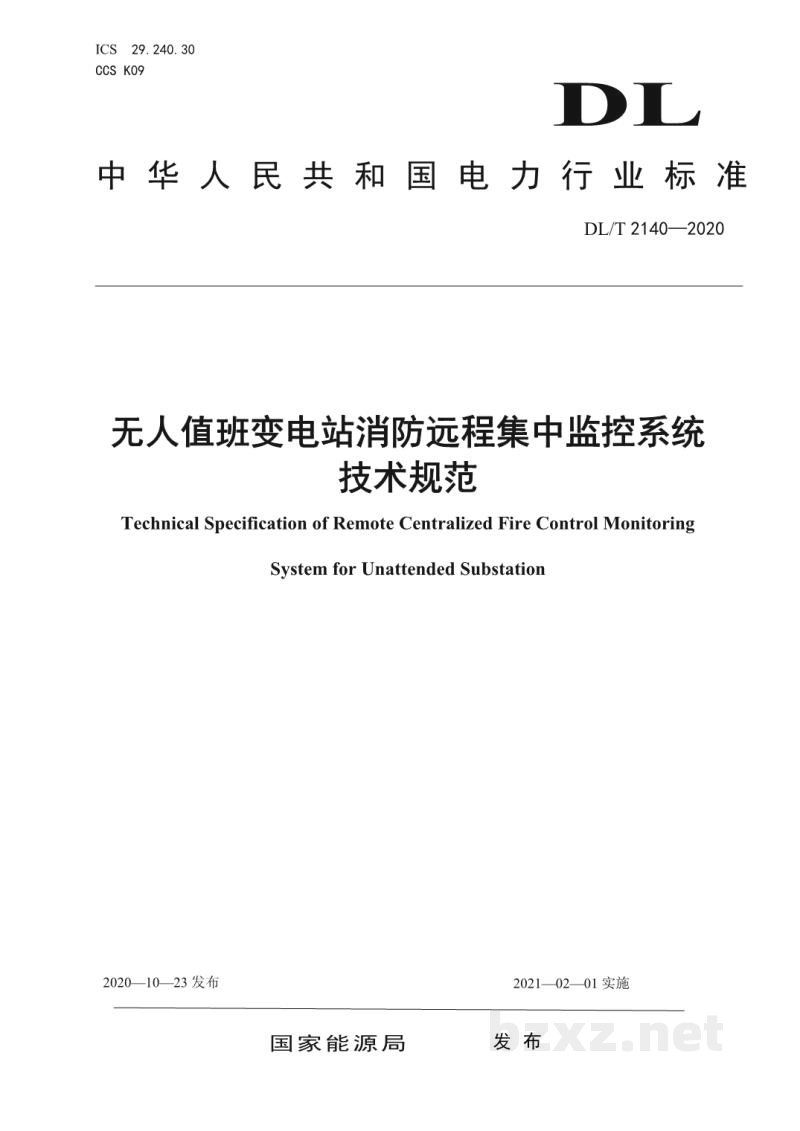 DL/T 2140—2020 无人值班变电站消防远程集中监控系统技术规范