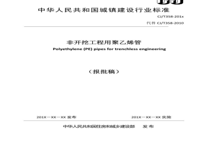 CJ/T 358-2019 非开挖铺设工程用聚乙烯管