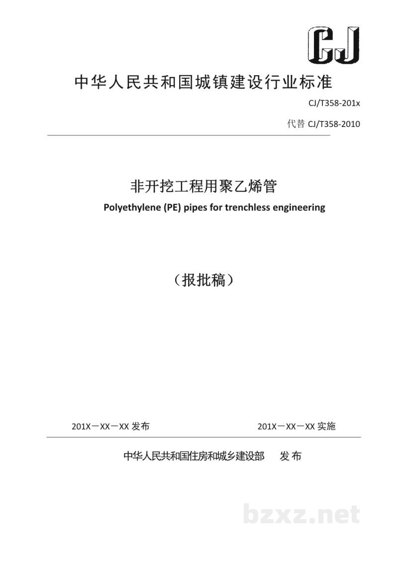 CJ/T 358-2019 非开挖铺设工程用聚乙烯管 CJ/T 358-2019 非开挖铺设工程用聚乙烯管