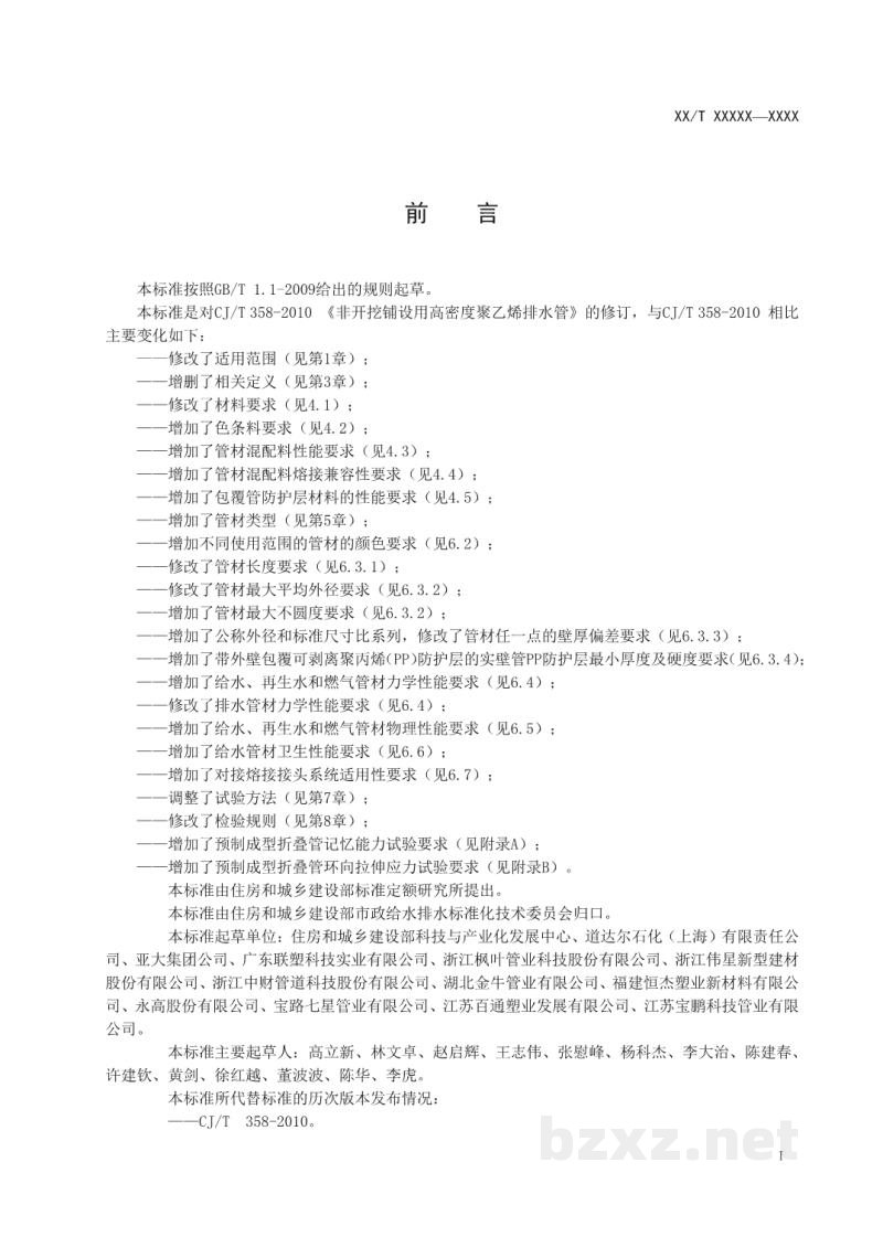CJ/T 358-2019 非开挖铺设工程用聚乙烯管 CJ/T 358-2019 非开挖铺设工程用聚乙烯管