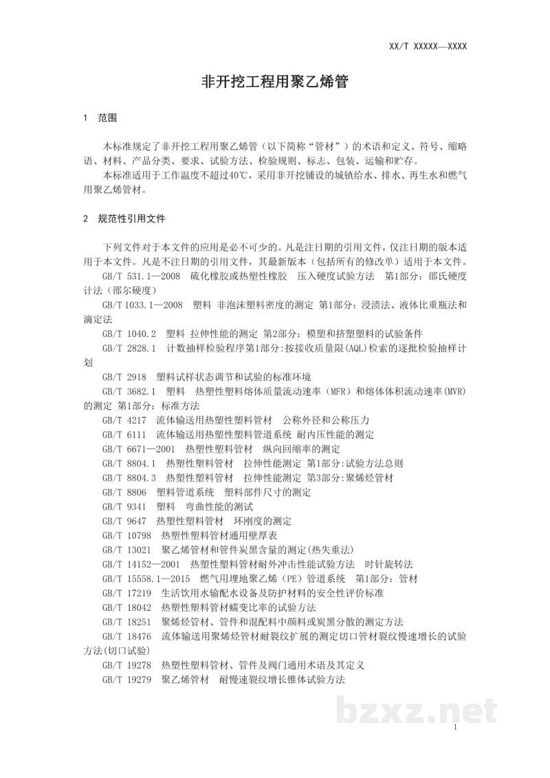 CJ/T 358-2019 非开挖铺设工程用聚乙烯管 CJ/T 358-2019 非开挖铺设工程用聚乙烯管