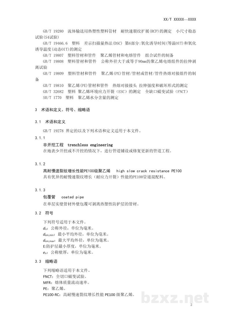 CJ/T 358-2019 非开挖铺设工程用聚乙烯管 CJ/T 358-2019 非开挖铺设工程用聚乙烯管