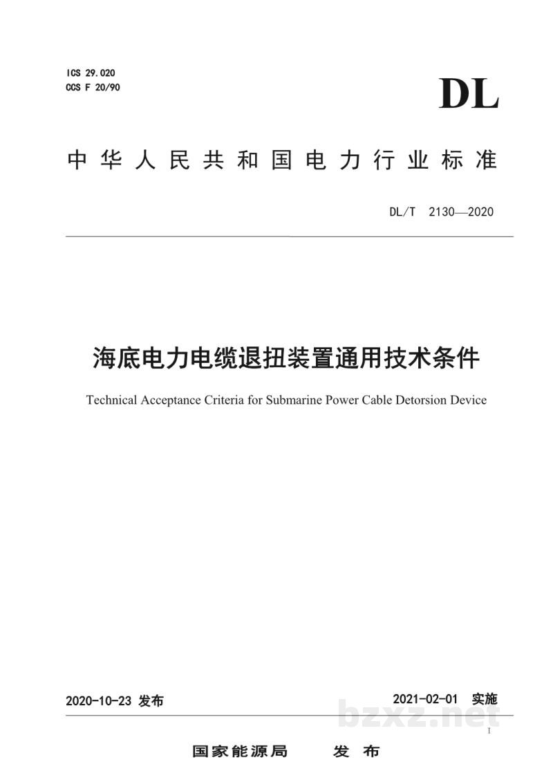 DL/T 2130—2020 海底电力电缆退扭装置通用技术条件