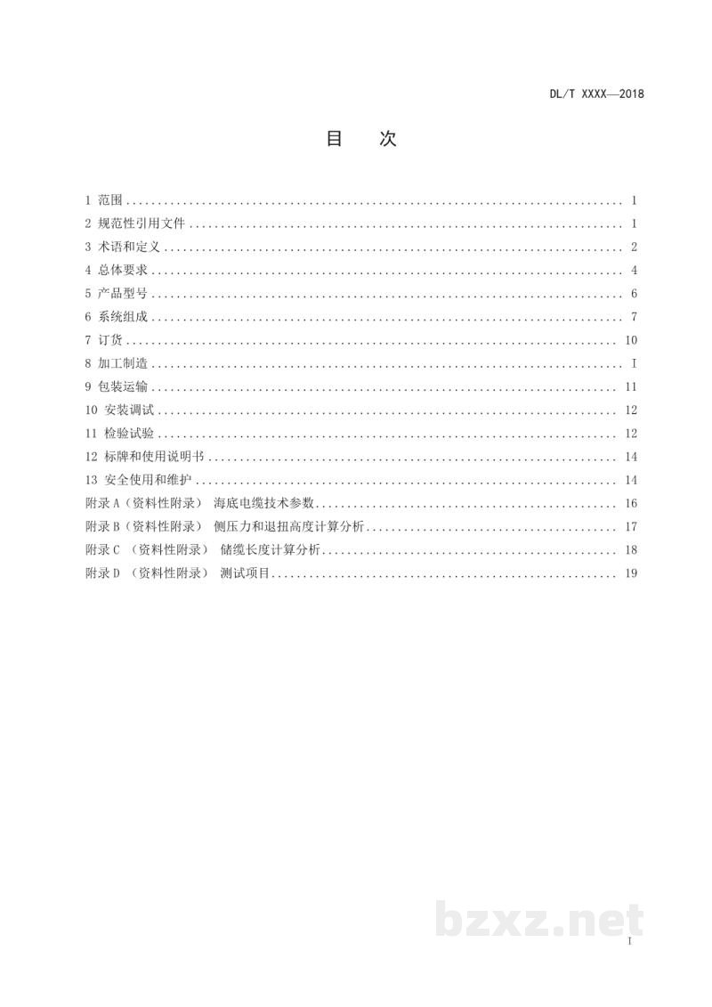 DL/T 2130—2020 海底电力电缆退扭装置通用技术条件