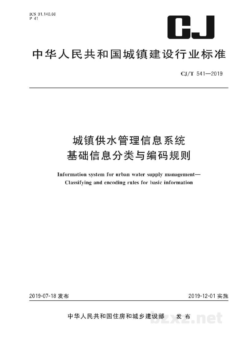 CJ/T 541-2019 城镇供水管理信息系统 基础信息分类与编码规则 CJ/T 541-2019 城镇供水管理信息系统 基础信息分类与编码规则