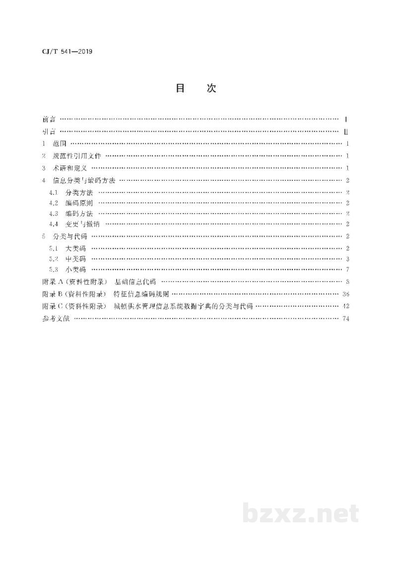 CJ/T 541-2019 城镇供水管理信息系统 基础信息分类与编码规则 CJ/T 541-2019 城镇供水管理信息系统 基础信息分类与编码规则