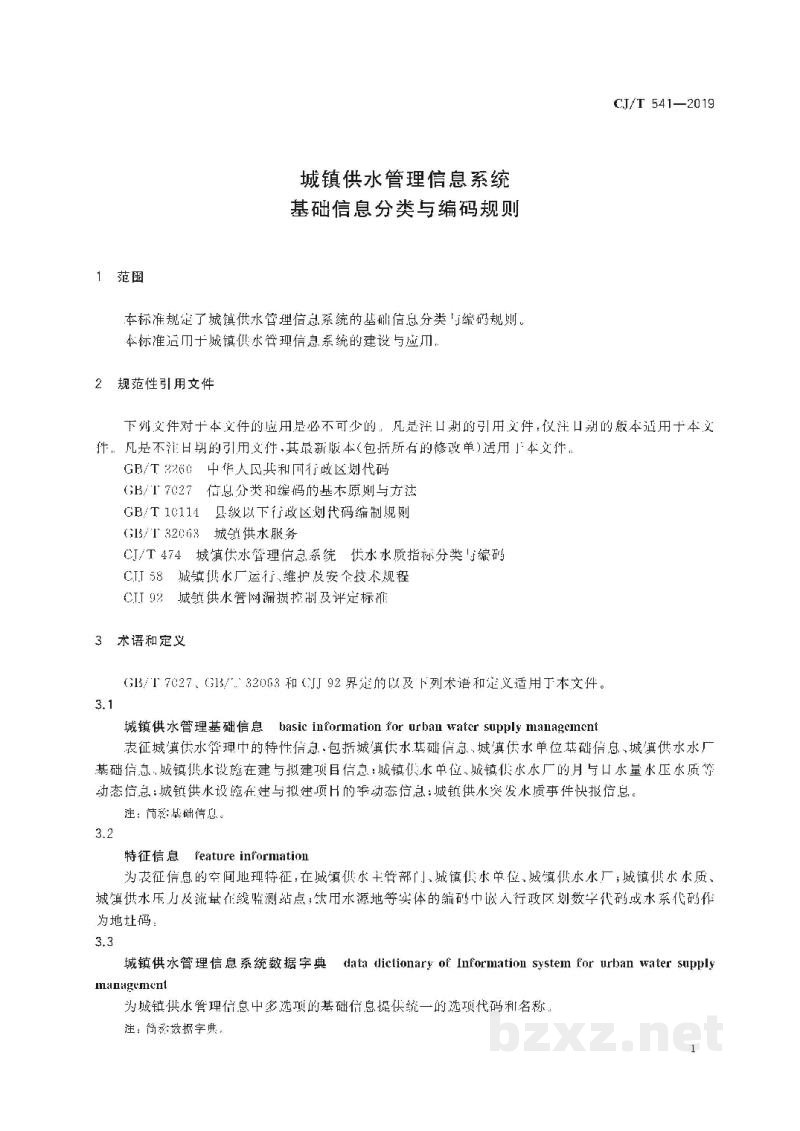 CJ/T 541-2019 城镇供水管理信息系统 基础信息分类与编码规则 CJ/T 541-2019 城镇供水管理信息系统 基础信息分类与编码规则