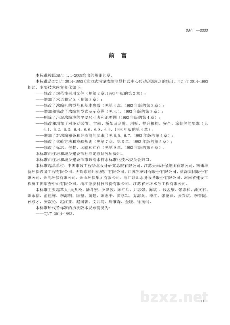 CJ/T 540-2019 重力式污泥浓缩池悬挂式中心传动浓缩机 CJ/T 540-2019 重力式污泥浓缩池悬挂式中心传动浓缩机