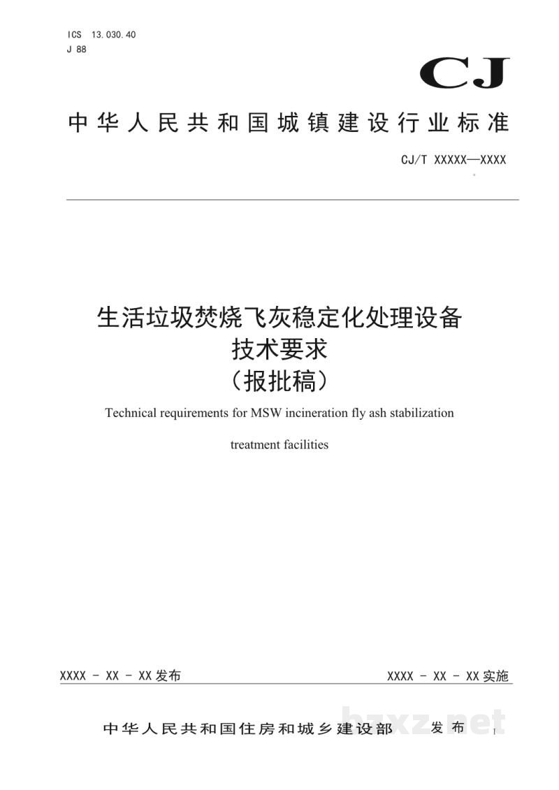 CJ/T 538-2019 生活垃圾焚烧飞灰稳定化处理设备
技术要求 CJ/T 538-2019 生活垃圾焚烧飞灰稳定化处理设备
技术要求